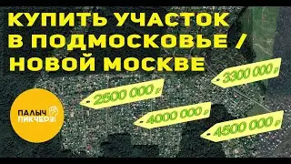 Купить участок в Подмосковье | Новой Москве.