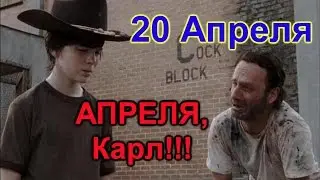 20.04.2017  АПРЕЛЯ, Карл!!! 😱😱😱