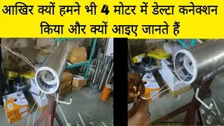 आखिर क्यों हमने 1.5Hp  मोटर को डेल्टा कनेक्शन किया आइए जानते हैं,  by Antic technology plus?=