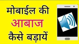 apne mobile ki aabaj ko kaise badhaye 100% / phone ki awaz full karne par bhi kam aati hai