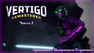 Vertigo Remastered /Часть 1/ Проходим, Стримим, Общаемся.