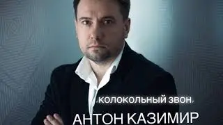 Антон Казимир «Колокольный звон»