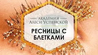 Ресницы с блёстками