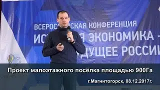 Евгений Чеснов – Проект малоэтажного посёлка площадью 900Га