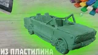 Обзор машины из пластилина!Слепил копейку!