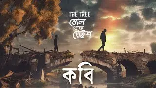 Kobi | The Tree |  কবি | Official Lyric Video | ষোল থেকে তেইশ | 2nd Album |
