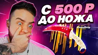 Выбил 4 НОЖА с 500Р на Форс дроп 🔥 Цель нож за 40.000р. на Форс дроп - Форс дроп промокод - Ч.2