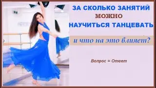 ЗА СКОЛЬКО ЗАНЯТИЙ МОЖНО НАУЧИТЬСЯ ТАНЦЕВАТЬ и  что на это влияет?