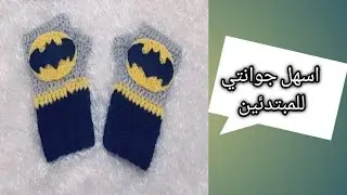 كروشيه جوانتي باتمان