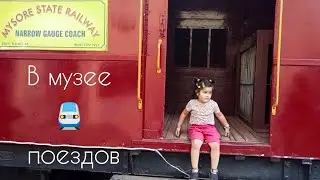 Влог 34. Все изменилось в лучшую сторону. Гуляем по музею поездов. часть 1