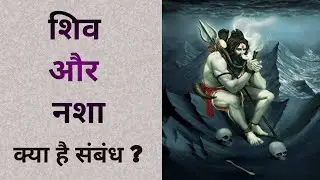 शिव और नशा | क्या है संबंध ? 