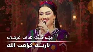 Top Song of Noziya Karomatullo - Bachagak Hai Gharmi | بچه گک های غرمی - نازیه کرامت الله