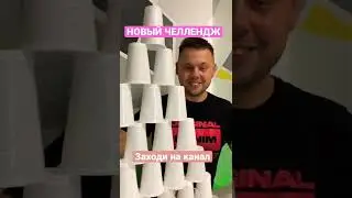 НОВЫЙ ЧЕЛЛЕНДЖ С ЗАДАНИЯМИ ДЛЯ ПАР. CHALLENGE  для двоих выполняем задание 