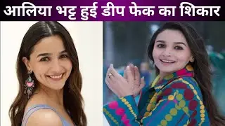 Actress Alia Bhatt DeepFake Video Viral | Alia Bhatt today News | Samiksha Avatar |Bollywood Gossips