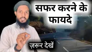 #MGQasmi Safar Karne K Fayde | Travel In Islam | Maulana Gulsher Qasmi | ​⁠@TravelThirstyBlog ​⁠​⁠