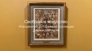 Свободное искусство. Итальянский футуризм из коллекции Джанни Маттиоли. Тизер выставки