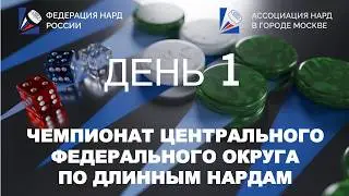 Чемпионат Центрального федерального округа по длинным нардам. День 1