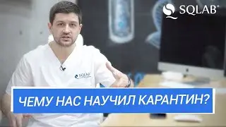 Чему нас научил карантин | Часть 3 | Святослав Ханенко