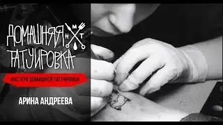 Мастера Домашней Татуировки #13 - Арина Андреева