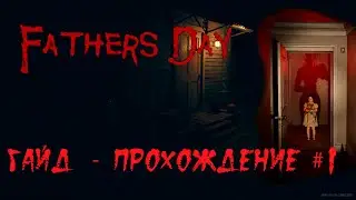 Fathers day.  Гайд- прохождение.  Часть 1.