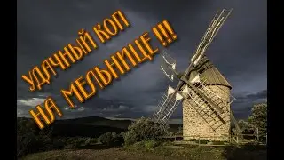 КОП НА МЕЛЬНИЦАХ