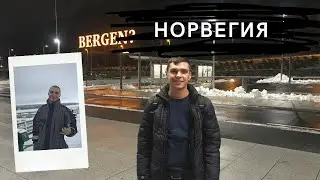 Спец.Влог 75. Slavka i: Норвегия