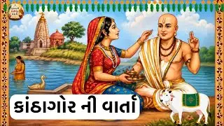 પુરુષોત્તમ માસ કથા કાંઠા ગોરમાની વાર્તા , Purushottam Mas 2026 , KathaGor Ni Varta Gujarati ma 