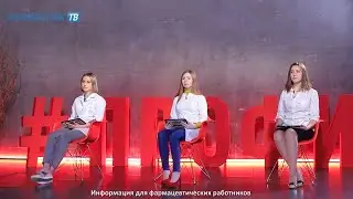 Выпуск 76. Викторина Профессионалы для провизоров и фармацевтов