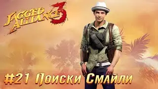 Jagged Alliance 3 (Агония Власти 3): часть 21 - Поиски Смайли (прохождение)