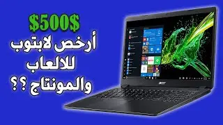 أرخص لابتوب للألعاب والمونتاج؟!! ب500 دولار