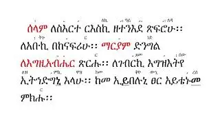 ዜማ ዘመለክአ ማርያም  you Tube  mp4