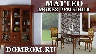 Румынская мебель Маттео Мобекс