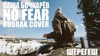 Павел Бочкарёв - No Fear (глюкофон cover) ШЕРЕГЕШ 2017