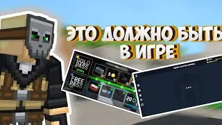 Это должно быть в блокпост мобайл! Вещи которые должны добавить в игру