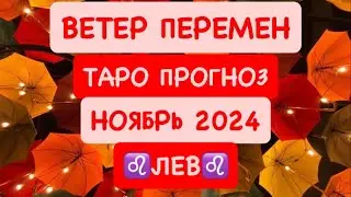 ♌️ЛЕВ♌️ ВЕТЕР ПЕРЕМЕН .НОЯБРЬ 2024. ТАРО ПРОГНОЗ