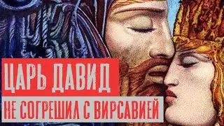 Царь Давид не согрешил с Вирсавией | Раввин Михаил Финкель