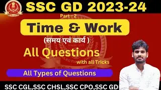 Complete Time & Work || All types of Questions with Short Tricks || #ssc || #sscgd #ssccgl