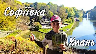 Умань. Софіївський парк.