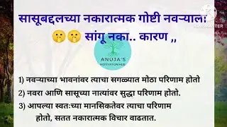 🤫🤫नवऱ्याला कधीही सासुच्या ह्या गोष्टी सांगू नका...!! Motivational Video | Sasu Sun | अनुजा जाधव