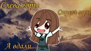 Слева горы, справа горы... ~ meme / gacha club / 2021 / (не оригинал)