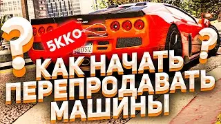 КАК НАЧАТЬ ПЕРЕПРОДАВАТЬ МАШИНЫ? ПОДРОБНОЕ ОБУЧЕНИЕ! GTA 5 RP!