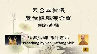 (1755)網路直播 2024.11.04 天台四教儀暨教觀綱宗合說 (週一) 第一堂課