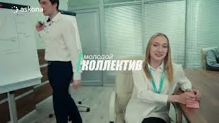 Аскона. Мы делаем то, что действительно имеет значение!