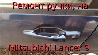 Ремонт дверной ручки, на автомобиле Mitsubishi Lancer 9. Дверная ручка не возвращается обратно.