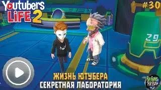 YouTubers Life 2 ➤ Что скрывает Секретная Лаборатория?! ➤ #30