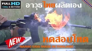 ไหม้ไหม ใหม่ ทดสอบโหดยิงรัวๆปืนไทยผลิตเองในประเทศยิงต่อเนื่องเป็นร้อยนัด/NARAC556 MADE IN THAILAND