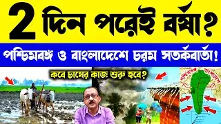 LIVE 🔴 ২ দিন পর থেকেই বর্ষা শুরু হচ্ছে? কোন জেলায় কবে ঢুকছে বর্ষা? Wb Weather News #wbweather