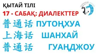 Қытай тілі_17_普通话，上海话，广州话 (Путоңхуа, Шаңхай, Гуаңджоу диалекттері)