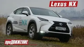 Самый футуристичный кроссовер. Тест-драйв Lexus NX. 2015 про.Движение Лексус