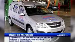 АВТОВАЗ выпустил 200-тысячный автомобиль на платформе В0